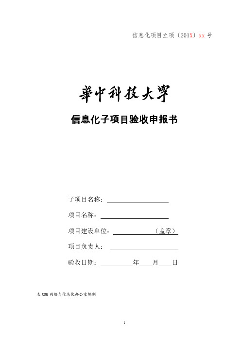 (完整word版)信息化项目验收报告