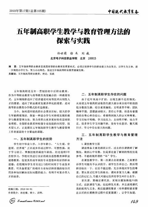 五年制高职学生教学与教育管理方法的探索与实践