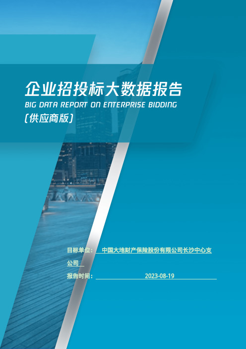 中国大地财产保险股份有限公司长沙中心支公司_企业报告(供应商版)