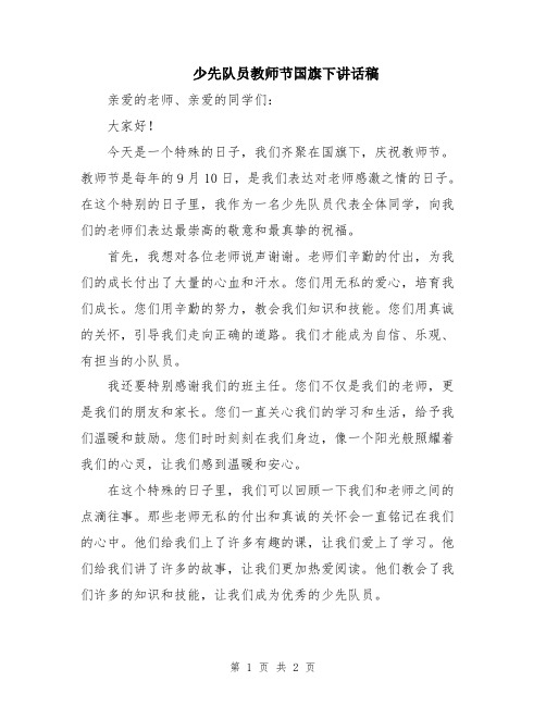 少先队员教师节国旗下讲话稿