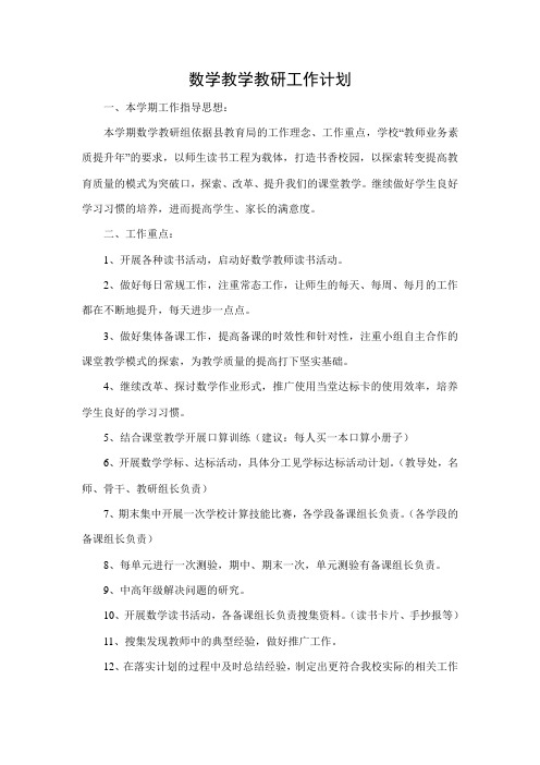 2011-2012下学期数学教研组教学计划