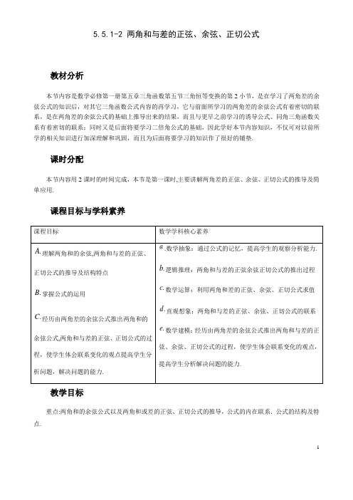 5.5.1-2两角和差的正弦、余弦、正切公式教案