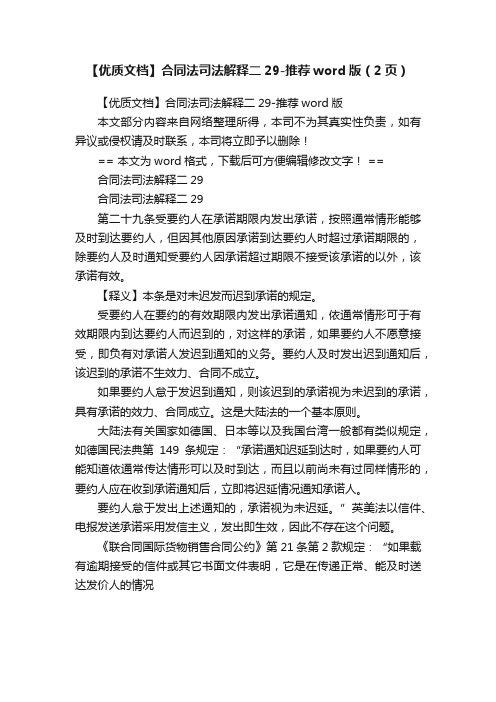 【优质文档】合同法司法解释二29-推荐word版（2页）