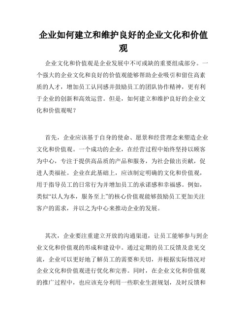 企业如何建立和维护良好的企业文化和价值观