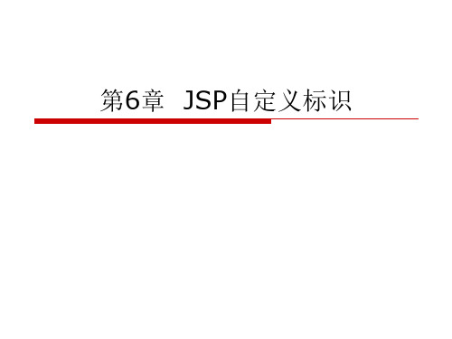 第六章--JSP自定义标记