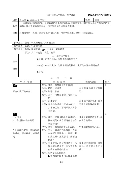 《2.乐音的三个特征》教学设计