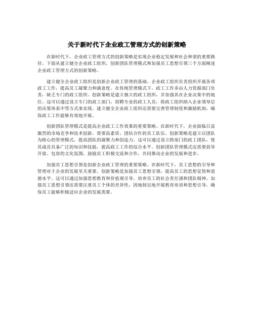 关于新时代下企业政工管理方式的创新策略