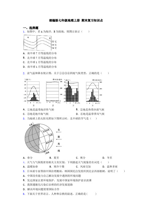 部编版七年级地理上册 期末复习知识点 (2)