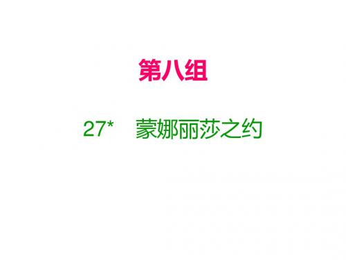 六年级上册语文课件-27  蒙娜丽莎之约｜人教新课标(含答案)