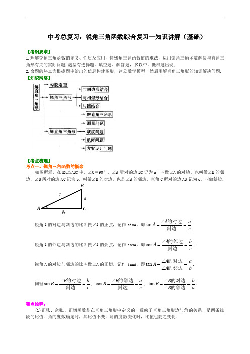 中考总复习：锐角三角函数综合复习--知识讲解(基础)