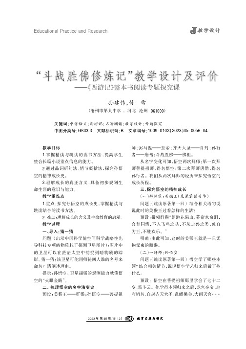 “斗战胜佛修炼记”教学设计及评价——《西游记》整本书阅读专题探究课