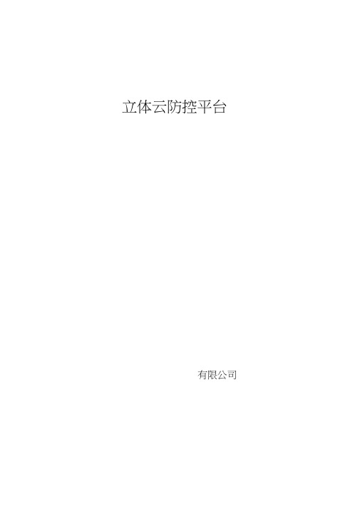 立体云防控系统解决方案