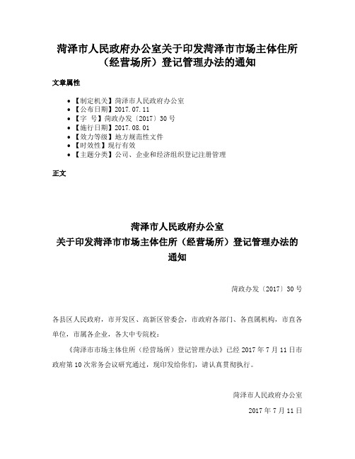 菏泽市人民政府办公室关于印发菏泽市市场主体住所（经营场所）登记管理办法的通知