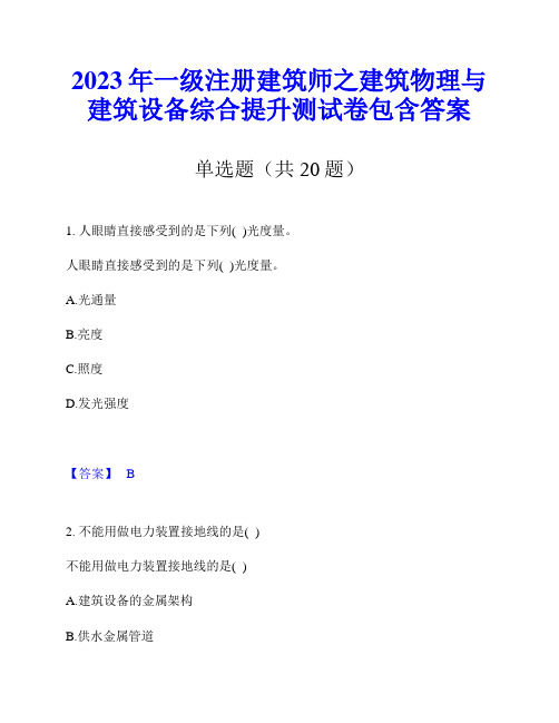 2023年一级注册建筑师之建筑物理与建筑设备综合提升测试卷包含答案