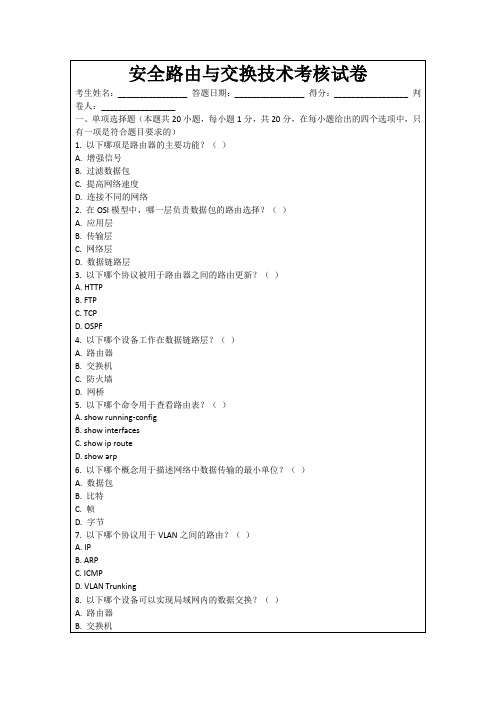 安全路由与交换技术考核试卷