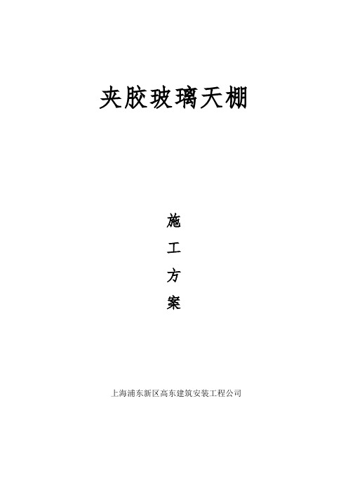 夹胶双面钢化玻璃施工方案 (1)