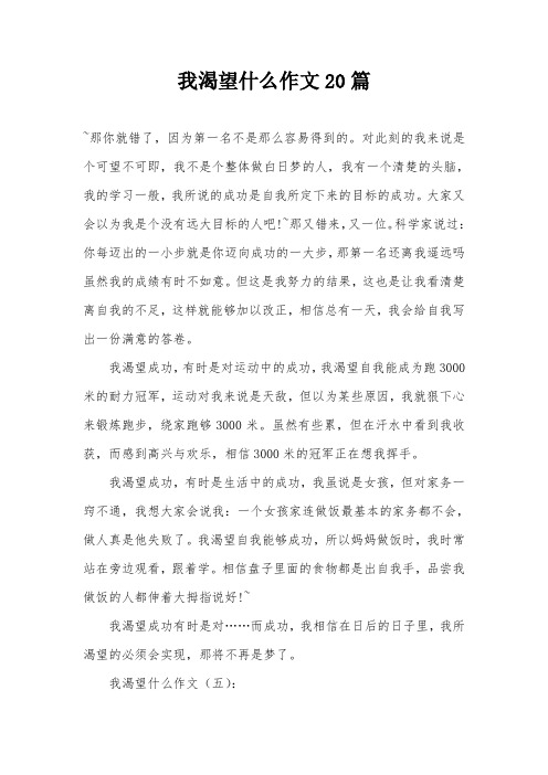 我渴望什么作文20篇