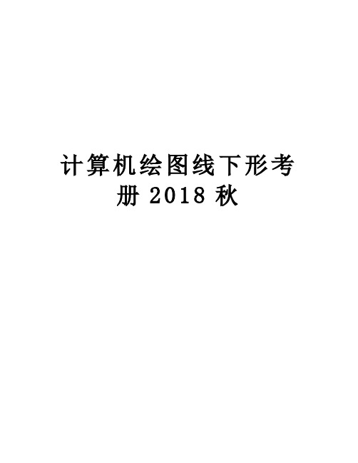 计算机绘图线下形考册秋教学资料