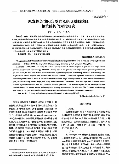 原发性急性闭角型青光眼双眼眼前段相关结构的对比研究