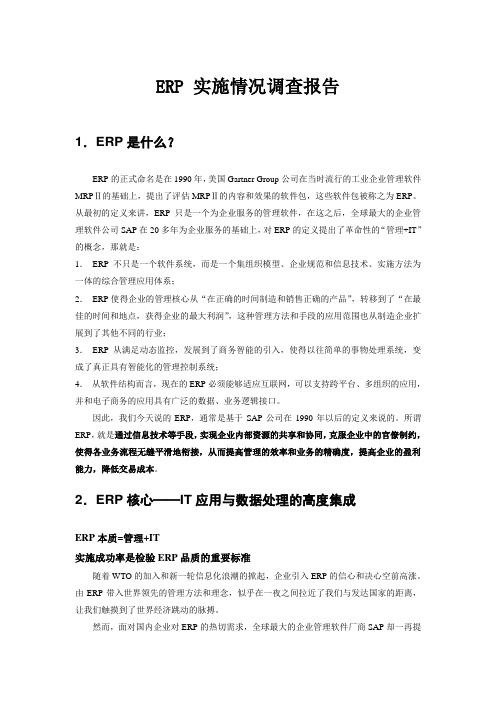 ERP实施情况调查报告