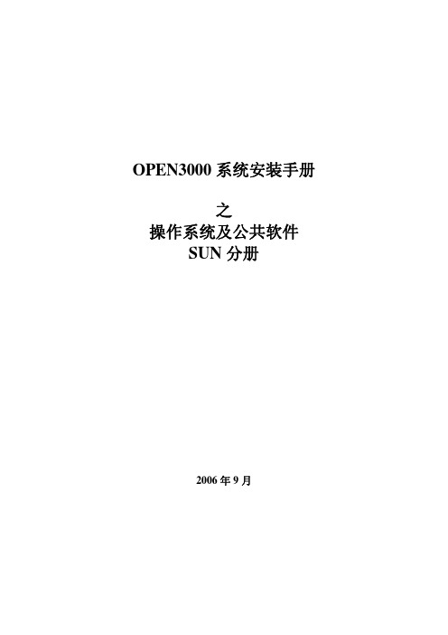 OPEN3000系统安装手册—操作系统及公共软件-SUN分册