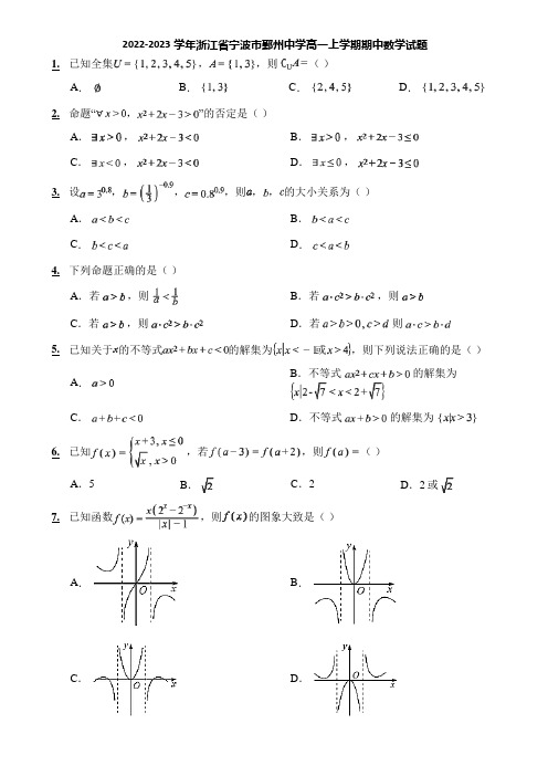 2022-2023学年浙江省宁波市鄞州中学高一上学期期中数学试题