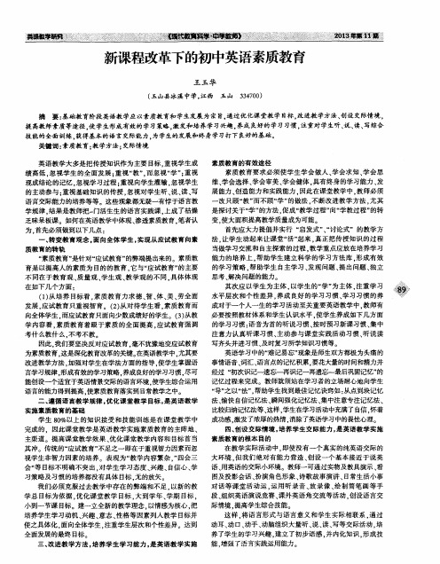 新课程改革下的初中英语素质教育