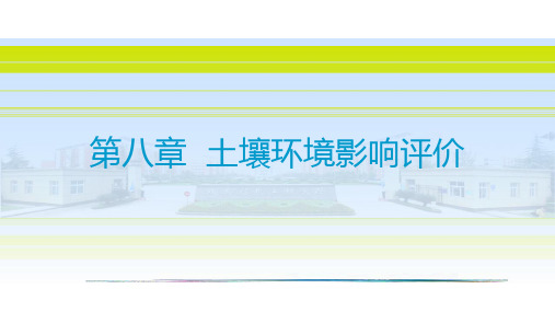 成信工环境影响评价课件第8章 土壤环境影响评价