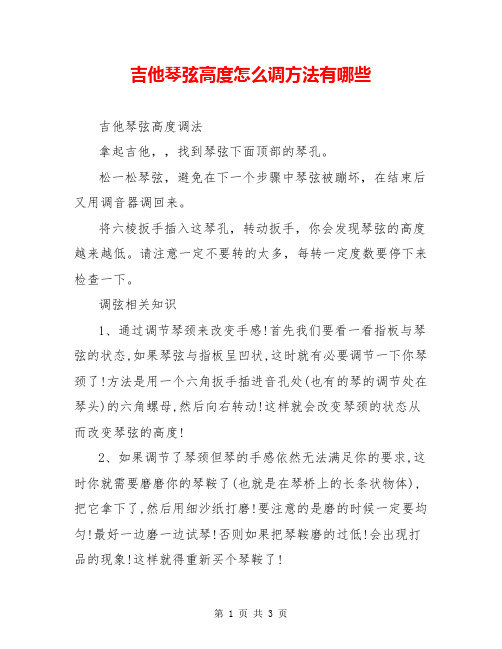 吉他琴弦高度怎么调方法有哪些