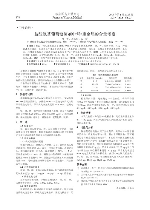 盐酸氨基葡萄糖制剂中4种重金属的含量考察