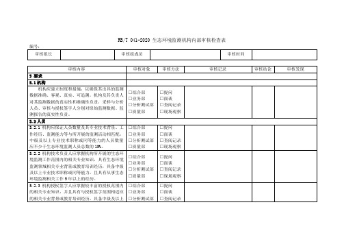 RBT041生态环境监测机构内部审核检查表