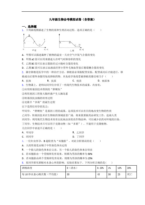 九年级生物会考模拟试卷(含答案)