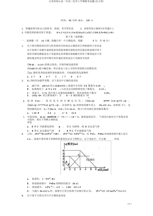 江西省铅山县一中高二化学上学期联考试题(自主班)