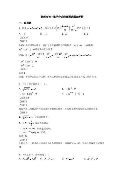 徐州市初中数学分式经典测试题含解析