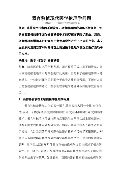 器官移植现代医学伦理学问题