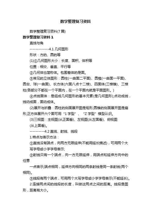 数学整理复习资料