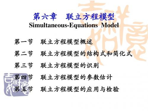 计量经济学第六章