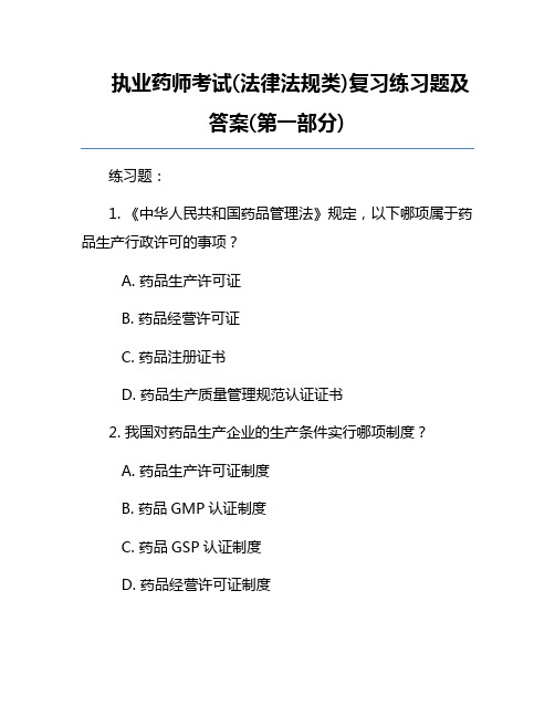 执业药师考试(法律法规类)复习练习题及答案(第一部分)