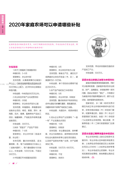 2020年家庭农场可以申请哪些补贴