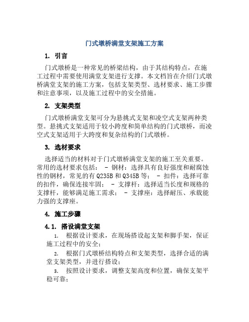 门式墩桥满堂支架施工方案