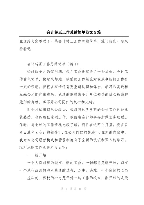 会计转正工作总结简单范文5篇