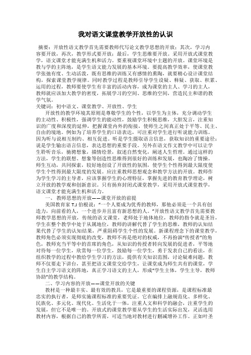 我对语文课堂教学开放性的认识