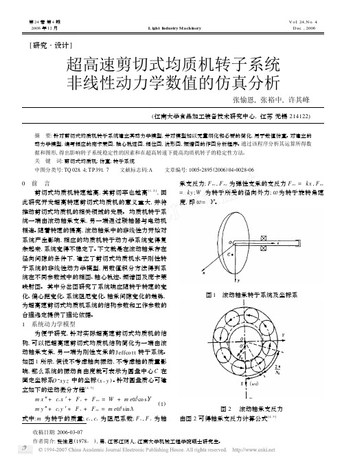 超高速剪切式均质机转子系统非线性动力学数值的仿真分析