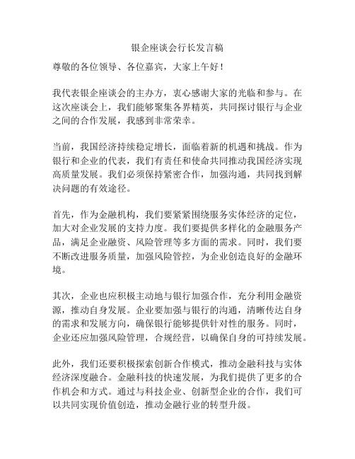 银企座谈会行长发言稿