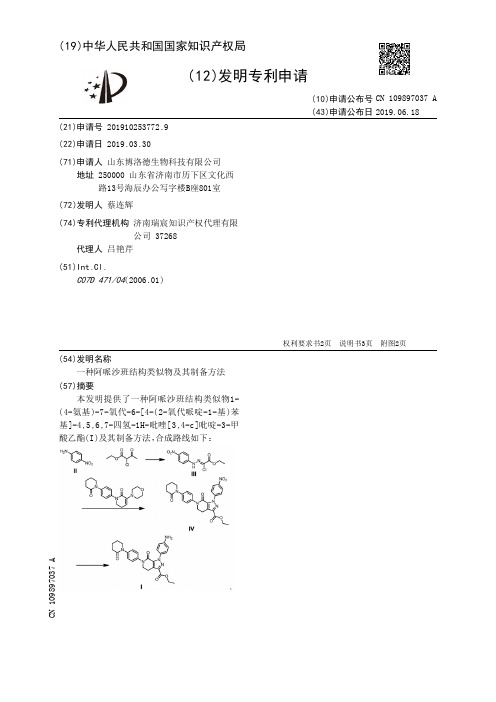 【CN109897037A】一种阿哌沙班结构类似物及其制备方法【专利】