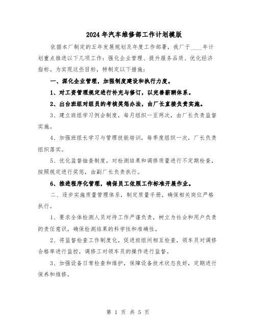 2024年汽车维修部工作计划模版（三篇）