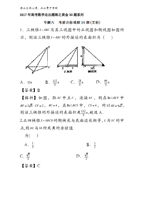 考前必做难题30题-2017年高考数学(文)走出题海之黄金30题系列(通用版)含解析