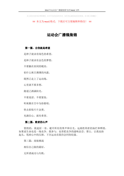 2018年运动会广播稿集锦-实用word文档 (3页)