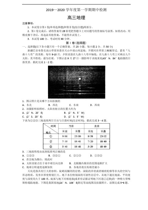 精编2019-2020学年2020届高三上学期期中考试检测地理试卷(含答案)