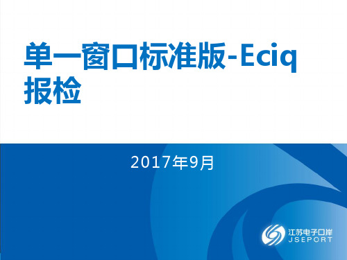 单一窗口标准版-Eciq报检